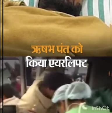 गिद्धौर: ऋषभ पंत को एयरलिफ्ट कर मुंबई लाया गया:कोकिलाबेन अस्पताल में किया जाएगा घुटने का ऑपरेशन
#rishabh24 #news2021