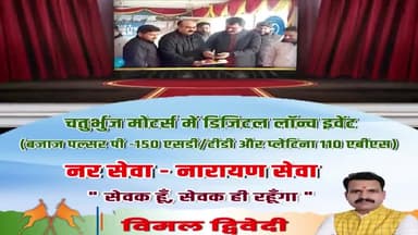 डिजिटल लॉन्च इवेंट (बजाज पल्सर पी -150 एसडी/टीडी और प्लेटिना 110 एबीएस) को चतुर्भुज मोटर्स में विमल द्विवेदी ने किया लॉन्च
#नर_सेवा_नारायण_सेवा
#सेवक_हूँ_सेवक_ही_रहूँगा
#विमलद्विवेदी