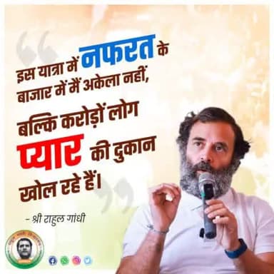इस यात्रा में नफरत के बाजार में मैं अकेला नहीं, बल्कि करोड़ों लोग प्यार की दुकान खोल रहे हैं।
- श्री Rahul Gandhi #bharatjodoyatra
#rgvmbarwani
राहुल गांधी विचार मंच बड़वानी म.प्र.