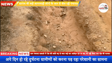 बिग ब्रेकिंगन्यूज़- हर जगह रोड में गड्ढा होता है यहाँ पहली बार आप देखेंगे गड्ढे में रोड
#ग्राम सकालो #tajakhabar