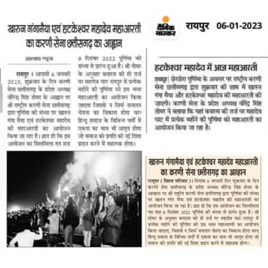 #मीडिया_स्पीक
आज शाम 5 बजे महादेव घाट रायपुर में श्री राष्ट्रीय करणी सेना द्वारा आयोजित "खारुन गंगा मैया एवं हटकेश्वर महादेव महाआरती " में अवश्य पधारें...