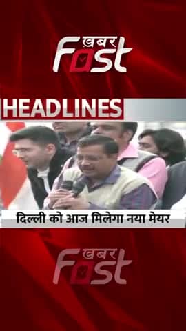 Delhi को आज मिलेगा नया मेयर
#khabarfastnews #delhi #newmayor #delhiMcdMayor #deputymayor #vote #latestnews