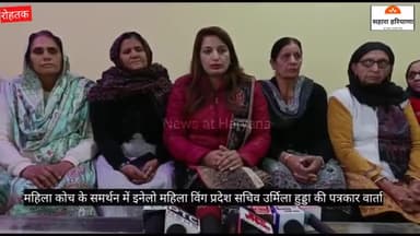 रोहतक: महिला कोच के समर्थन में #इनेलो महिला विंग प्रदेश सचिव #उर्मिला हुड्डा की पत्रकार वार्ता