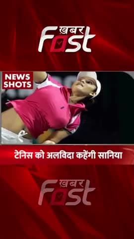 टेनिस को अलविदा कहेंगी सनिया मिर्जा
#khabarfastnews #tennis #saniamirza #latestnews