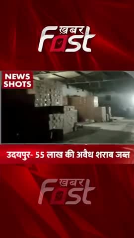 Udaipur- 55 लाख रुपए की अवैध शराब जब्त 
#khabarfastnews #rajasthan  #udaipur #illicitliquor #liquorseized #latestnews