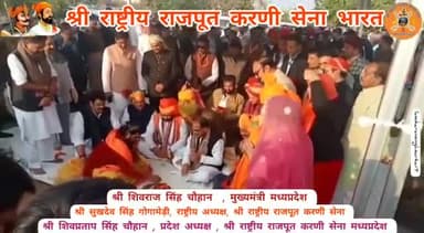 #भोपाल #मध्यप्रदेश
#क्षत्रिय #समागम
#राजपुताना_महाकुंभ
#श्री_राष्ट्रीय_राजपूत_करणी_सेना