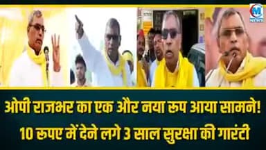 ओपी राजभर का एक और नया रूप आया सामने 10 रूपये मे देने लगे 3 साल की गारंटी कार्ड खबर आई #यूपी#ओपी#राजनीति#वाराणसी#चंदौली
