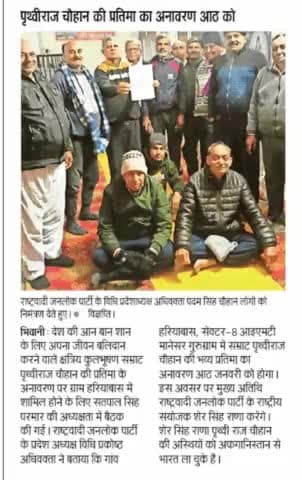 #राजपा संयोजक #शेर_सिंह_राणा गुड़गांव हरियाणा में करेंगे सम्राट #पृथ्वीराज_चौहान और #कवि_चंद्रवरदाई की प्रतिमा का अनावरण