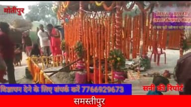 समस्तीपुर जिला #मोतीपुर पंचायत मुखिया प्रेमा देवी पति रणजीत सहनी महादेव मंदिर प्रांगण में महादेव पूजा का आयोजन किया गया