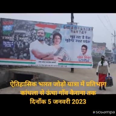 #bharatjodoyatra ऐतिहासिक भारत जोड़ो यात्रा में प्रतिभाग, कांधला से ऊंचा गाँव कैराना 05 जनवरी 2023 #IndiaWithRahulGandhi