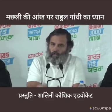 #news मछली की आंख पर राहुल गांधी का ध्यान #IndiaWithRahulGandhi #bharatjodoyatra