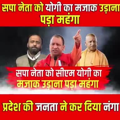सपा नेता को योगी का मजाक उङाना पङा महंगा खबर आई#यूपी#सपा#योगी#राजनीति#बिपक्ष#वाराणसी#चंदौली#सकलडीहा
