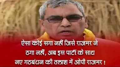 ऐसा कोई सगा नहीं जिसे ओपी राजभर ने ठगा नही अब इस पार्टी के साथ नया गठबंधन की तलाश खबर आई #यूपी#गठबंधन#ओपी#राजनीति#चंदौली