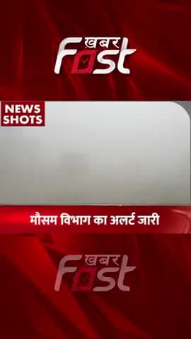 सर्दी और घने कोहरे को लेकर मौसम विभाग का अलर्ट जारी
#khabarfastnews #winter #weathernews #weatherupdate #imdalert