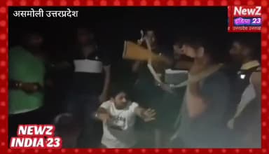#जिला-संभल के #असमोली ब्लॉक #प्रमुख के बेटे का गुंडा राज हवा में खुले आम बन्दुक लहारा के मना रहा है जश्न,