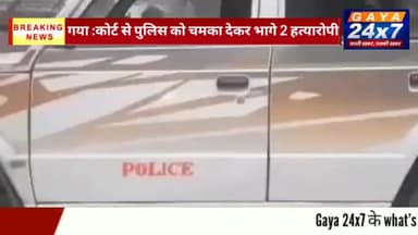 गया :कोर्ट से पुलिस को चमका देकर भागे 2 हत्यारोपी
#Gaya24x7 #CrimeInGaya #GayaPolice #gayalocalnews