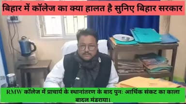 #RMW #कॉलेज में #प्राचार्य के स्थानांतरण के बाद ..
youtube मे सर्च करें
HY NEWS YOUTUBE
और पुरी वीडियो खबर देखे 7 मिनट