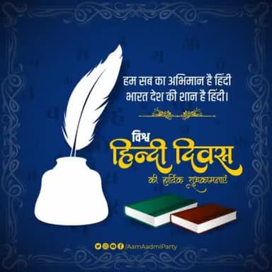 समस्त देशवासियों को विश्व हिंदी दिवस की शुभकामनाएं।
#WorldHindiDay