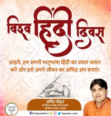 विश्व हिंदी दिवस की हार्दिक शुभकामनाएं। आइये, हम अपनी मातृभाषा हिंदी का प्रचार-प्रसार करें और इसे अपने जीवन का अभिन्न अंग बनाएं।
#विश्व_हिंदी_दिवस
#VishwaHindiDiwas