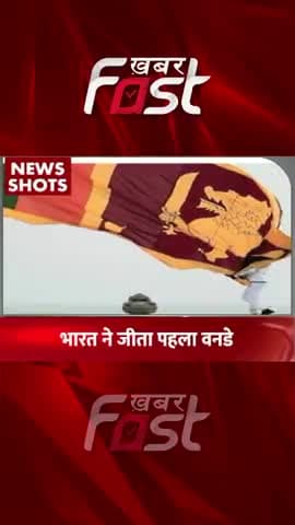 IND vs SL- भारत ने जीता पहला One-Day Match
#khabarfastnews #cricket #indvssl #onedaymatch #latestnews