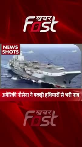 अमेरिकी नौसेना ने पकड़ी हथियारों से भरी नाव
#khabarfastnews #americaNavy #USNavy #Weapons #latestnews