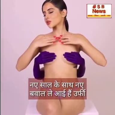 नए साल के साथ नए बवाल ले आई हैं उर्फी! सोशल मीडिया पोस्ट से मच गया हंगामा। #Sbnewsfbd #india #UrfiJaved #UorfiJaved