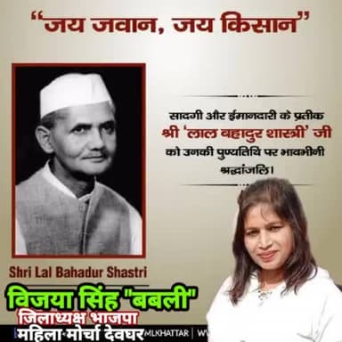 सरल-सादगीपूर्ण जीवन शैली एवं कर्तव्य निष्ठा की प्रतिमूर्ति पूर्व प्रधानमंत्री, भारत रत्न लाल बहादुर शास्त्री जी की पुण्यतिथि पर पुण्य स्मरण एवं विनम्र अभिवादन।
#lalbahadurshastriji