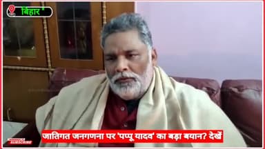 जातीय जनगणना विभाग के बीच जाप सुप्रिमों @pappuyadavjapl का बड़ा बयान?
#biharnews #shoukatazmi @shoukatazmi
