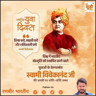 #राष्ट्रीय_युवा_दिवस उठो, जागो और लक्ष्य प्राप्ति तक रुको नहीं ' का संदेश देने वाले हम सभी युवाओं के प्रेरणास्त्रोत, समाज सुधारक एवं युवा युग-पुरुष 'स्वामी विवेकानंद' जी को उनकी जयंती पर नमन  #SwamiVivekanandaJayanti #nationalyouthday