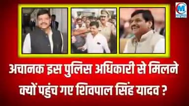 अचानक इस पुलिस अधिकारी से मिलने क्यों पहुंच गए शिवपाल खबर आई देखे#सपा#शिवपाल#राजनीति#वाराणसी#सकलडीहा#चंदौली#मैनपुरी