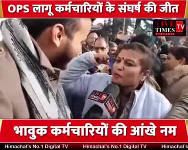 कर्मचारियों को हिमाचल सरकार ने दिया बड़ा तोहफा...
कैबिनेट की पहली बैठक में OPS को किया बहाल...
#कांग्रेस_है_तो_मुमकिन_है
#HimachalCabinet