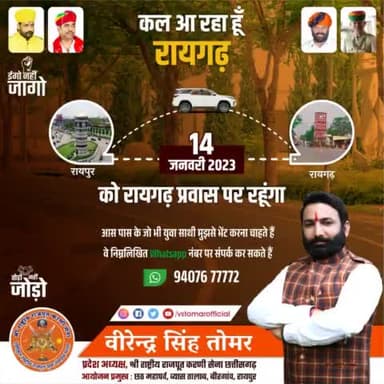 कल दिनांक 14 जनवरी 2023 को रायगढ़ के प्रवास पर रहूँगा.... आस पास के जो भी युवा साथी मुझसे भेंट करने के इच्छुक हों वे मुझसे Whatsapp पर संपर्क कर सकते हैं...🚩💐
#ईगो_नहीं_जागो #तोड़ो_नहीं_जोड़ो
#raigarh #raigarhcity #raigarhnews