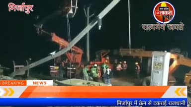 मिर्जापुर में क्रेन से टकराई राजधानी एक्सप्रेस, क्रेन से हुई जोरदार टक्कर ।
#मिर्जापुर
#mirzapur2trailer