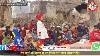 ठंड बढ़ने से बाधित हुई बच्चों की पढ़ाई✍️
दि आयुष्मान फाउंडेशन
#ayushman878 #sppv1299
