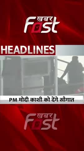 PM Modi काशी को देंगे सौगात
#GangaVilasCruise #PMNarendraModi #Kashi #PMModi #Shorts #reels #KhabarfastNews