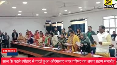 औरंगाबाद: साल के पहले त्यौहार से पहले हुआ औरंगाबाद नगर परिषद का शपथ ग्रहण समारोह# नगर परिषद औरंगाबाद#chief minister bihar#bv news