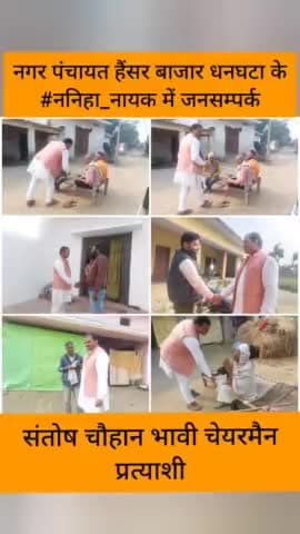 नगर पंचायत हैंसर बाजार धनघटा के #ननिहा_नायक
में जनसम्पर्क कर आशीर्वाद लिया
#संतोष_चौहान_भावी_चेयरमैन_प्रत्याशी