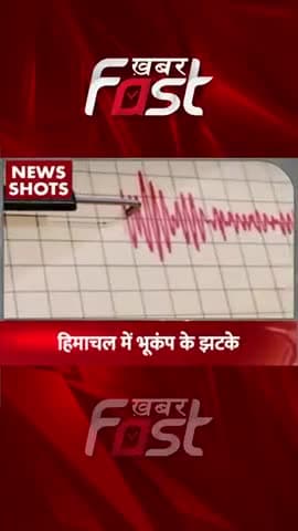 Himachal Pradesh में भूकंप के झटके
#khabarfastnews #himachal #bhukamp #latestnews