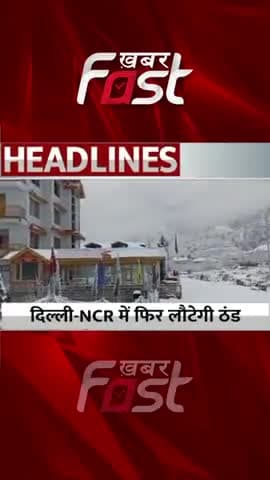 Delhi-NCR में फिर लौटेगी ठंड
#khabarfastnews #weather #weatherupdate #weatherforecast #latestnews