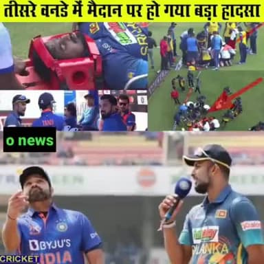 #इंडिया vs #श्रीलंका तीसरे वनडे में मैदान पर हो गया बड़ा हादसा 😥 दो खिलाड़ी टकराए आमने सामने से
#india #क्रिकेट