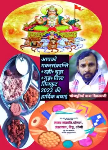 मकर संक्रांति🌷2023 की बधाई भोजपुरियाँ बाबा के अंदाज मे
#happymakarsankranti #baba #news #india #bihar #kaimur #bhabhua