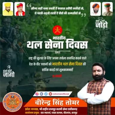भारत की सुरक्षा हेतु अपना सर्वस्व अर्पण करने वाले भारत के जाँबाज़ वीरों को #भारतीय_थल_सेना_दिवस पर हार्दिक शुभकामनाएँ 💐🇮🇳 "आप हैं तो हम हैं"
#जय_हिन्द #indianarmyday #indianarmy #indianarmylovers #raipur #raipurdiaries