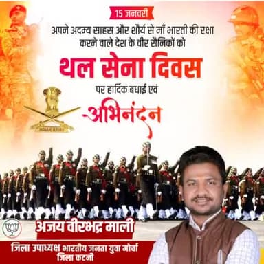 थल सेना दिवस की हमारे देश के पराक्रमी सैनिकों को हार्दिक बधाई और शुभकामनाएं।।
#थल_सेना_दिवस
#Raobrijendra1
#Brijendrasinghyadav