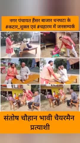 नगर पंचायत हैंसर बाजार धनघटा के #कटार_शुक्ल एवं चहारम
में जनसम्पर्क
#संतोष_चौहान_भावी_चेयरमैन_प्रत्याशी