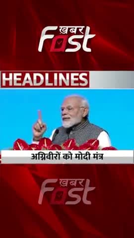 अग्निवीरों को मोदी मंत्र
#khabarfastnews #agniveer #agnipath #pmmodi #latestnews