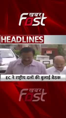 EC ने राष्ट्रीय दलों की बुलाई बैठक
#ElectionCommission #nationalparties #EC #meeting #latestnews