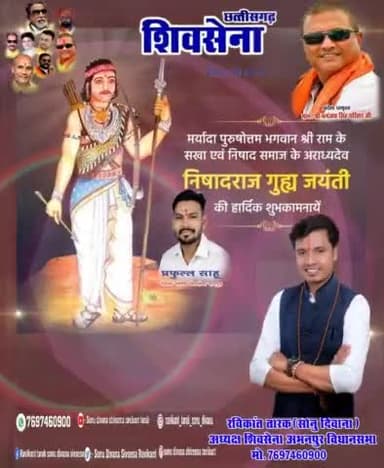 #रविकांत#तारक #सोनु #दिवाना #शिवसेना के #अभनपुर #अध्यक्ष ने #निषादराज_गुहा जयंती की दी गई बधाई
#रविकांत_तारक #सोनु_दिव