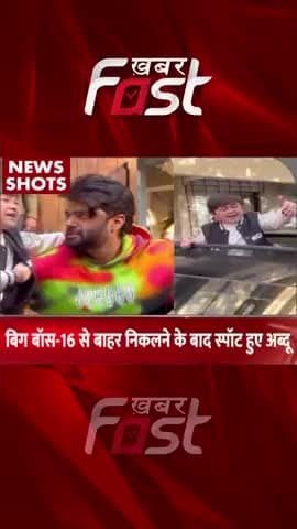 बिग बॉस-16 से बाहर निकलने के बाद स्पॉट हुए अब्दू
#Khabarfast #BiggBoss16 #Abdu #shorts #entertainment #reels