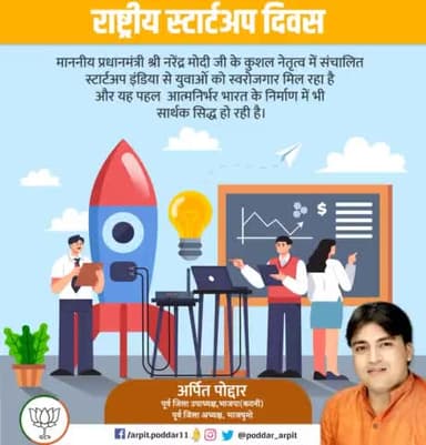 माननीय प्रधानमंत्री श्री @narendramodi जी के कुशल नेतृत्व में संचालित स्टार्टअप इंडिया से युवाओं को स्वरोजगार मिल रहा है और यह पहल आत्मनिर्भर भारत के निर्माण में भी सार्थक सिद्ध हो रही है।
#राष्ट्रीय_स्टार्टअप_दिवस
#NationalStartupDay