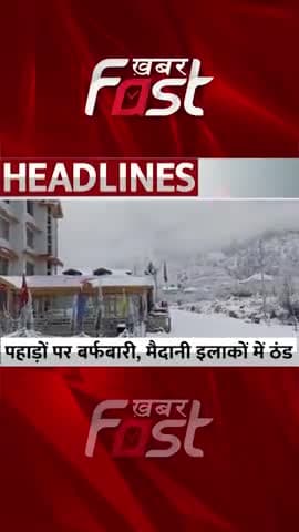 पहाड़ों पर बर्फबारी, मैदानी इलाकों में ठंड
#Khabarfast #Cold #weatherforecast #fog #snowfall #shorts